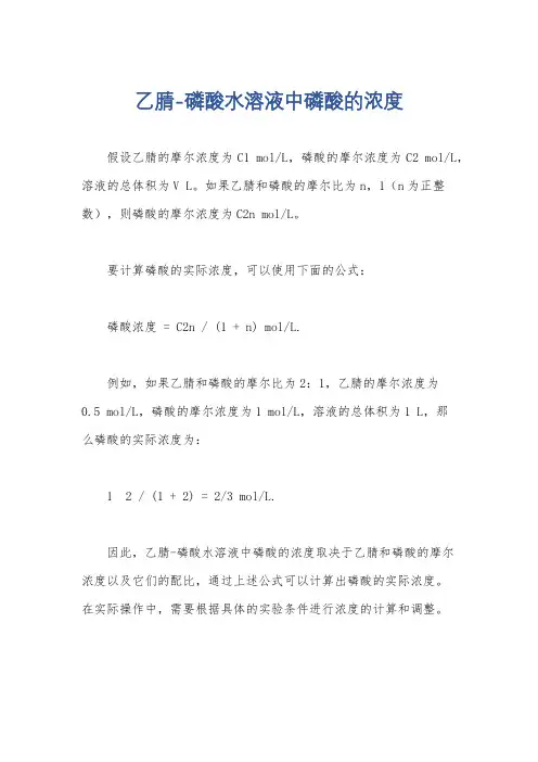 乙腈-磷酸水溶液中磷酸的浓度
