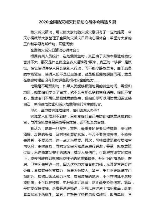 2020全国防灾减灾日活动心得体会精选5篇