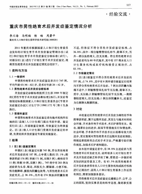 重庆市男性绝育术后并发症鉴定情况分析