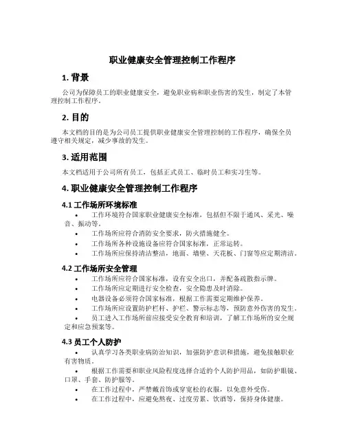 职业健康安全管理控制工作程序