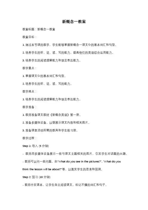 新概念一教案