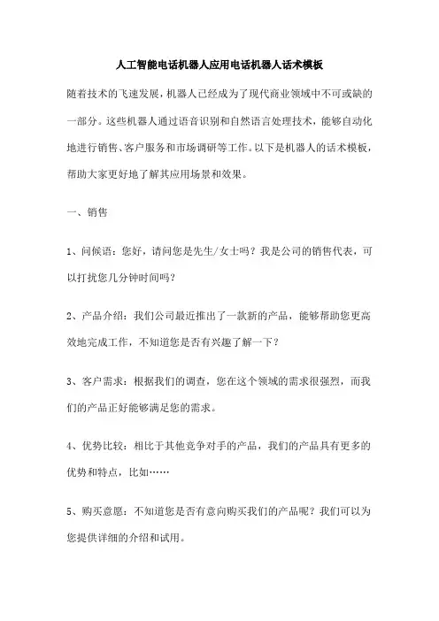 人工智能电话机器人应用电话机器人话术模板