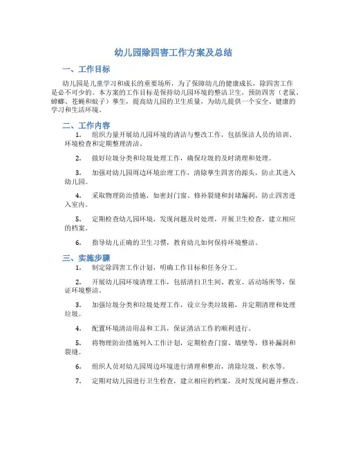 幼儿园除四害工作方案及总结