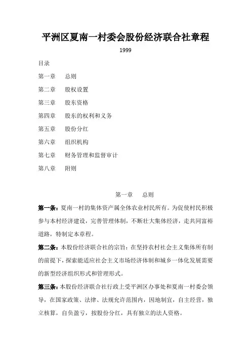 平洲区夏南一村委会股份经济联合社章程(1999)