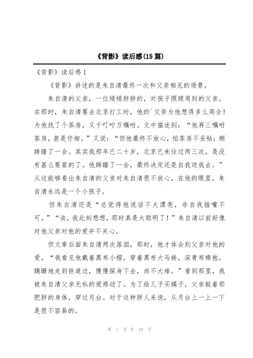 《背影》读后感(15篇)