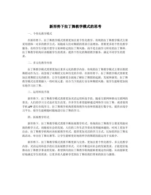 新形势下拉丁舞教学模式的思考
