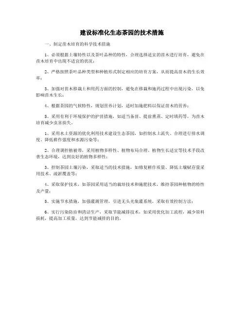 建设标准化生态茶园的技术措施