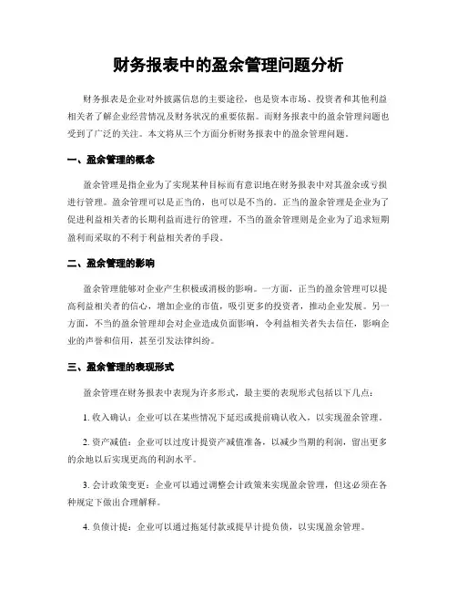 财务报表中的盈余管理问题分析