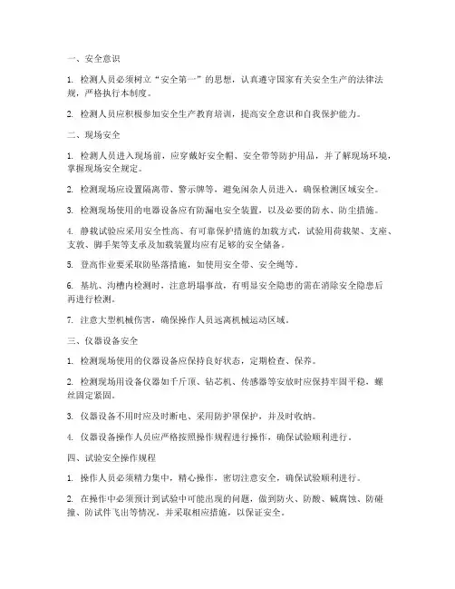 检测现场试验安全管理制度
