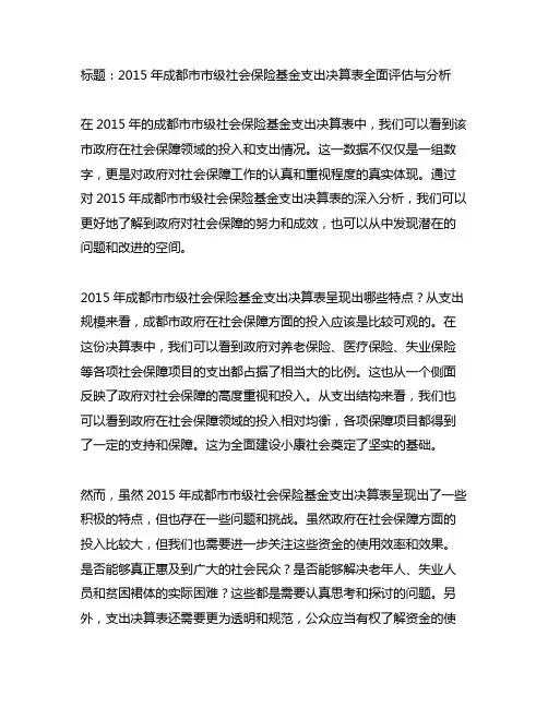 2015年成都市市级社会保险基金支出决算表
