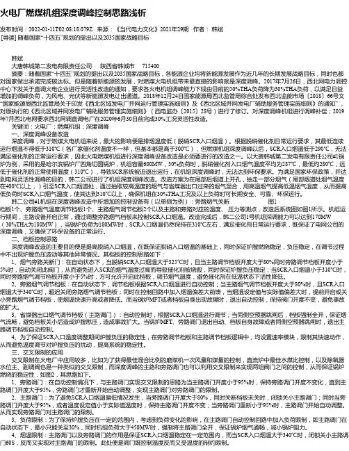 火电厂燃煤机组深度调峰控制思路浅析