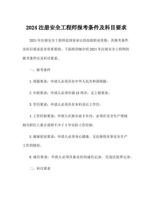 2024注册安全工程师报考条件及科目要求