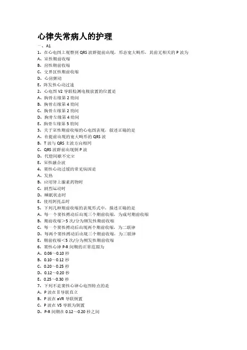 心律失常病人的护理专项习题(附带答案解析)