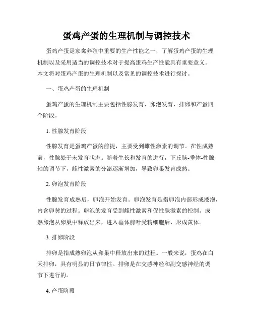 蛋鸡产蛋的生理机制与调控技术