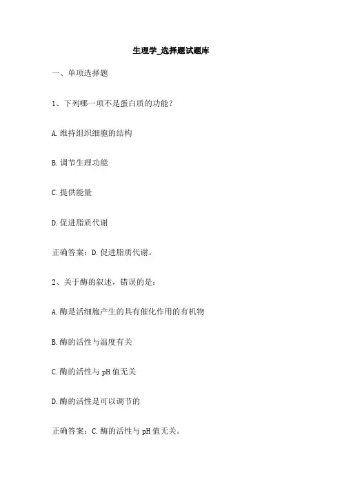 生理学 选择题试题库