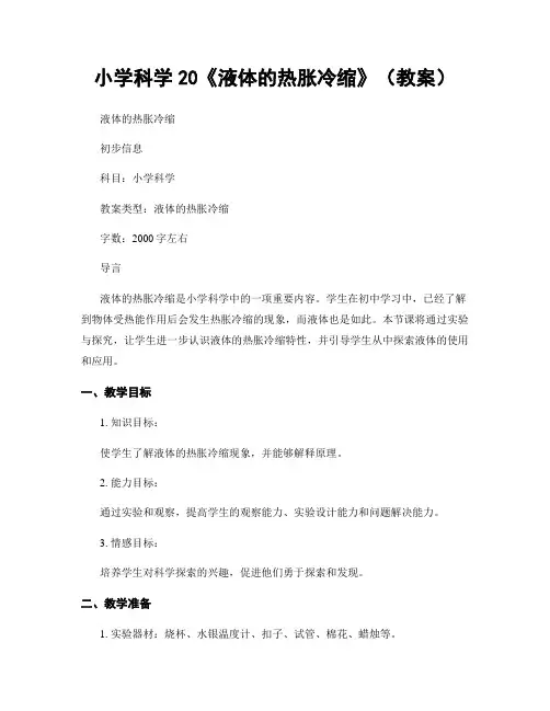 小学科学20《液体的热胀冷缩》(教案)