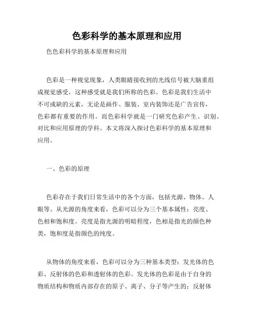 色彩科学的基本原理和应用