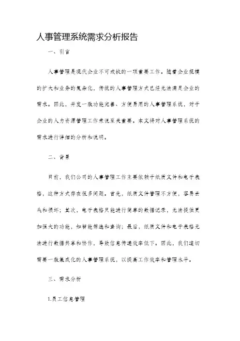 人事管理系统需求分析报告