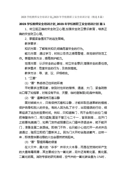 2023学校教师安全培训计划_2023年学校教职工安全培训计划（精选5篇）