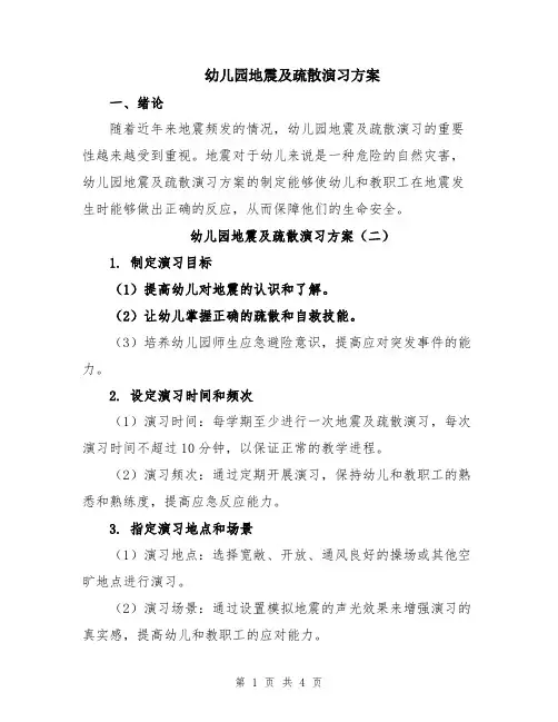 幼儿园地震及疏散演习方案