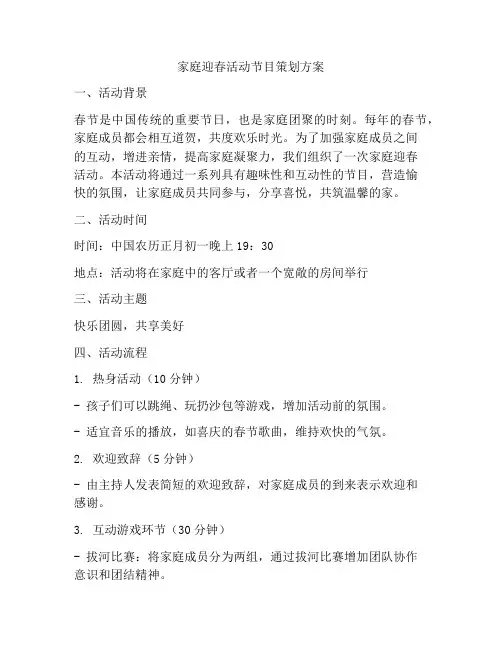 家庭迎春活动节目策划方案