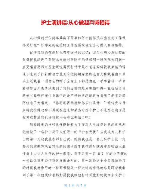 护士演讲稿-从心做起真诚相待