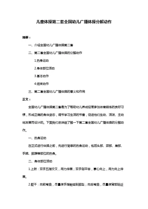 儿童体操第二套全国幼儿广播体操分解动作