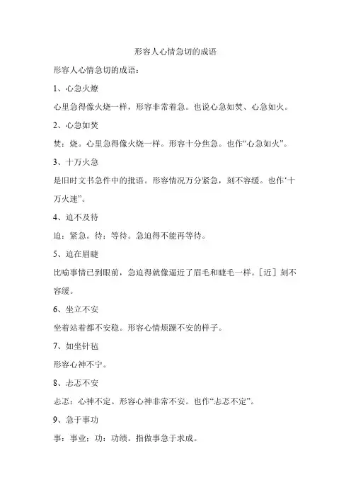 形容人心情急切的成语
