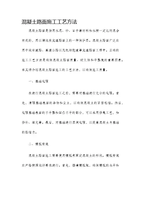 混凝土路面施工工艺方法