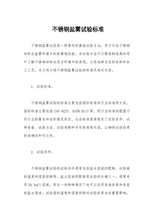 不锈钢盐雾试验标准