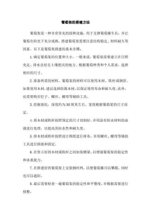 葡萄架的搭建方法