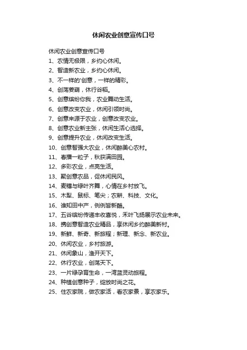 休闲农业创意宣传口号