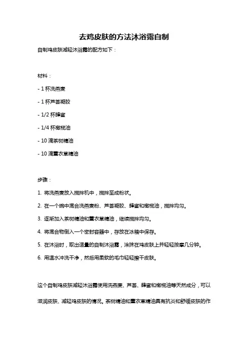 去鸡皮肤的方法沐浴露自制