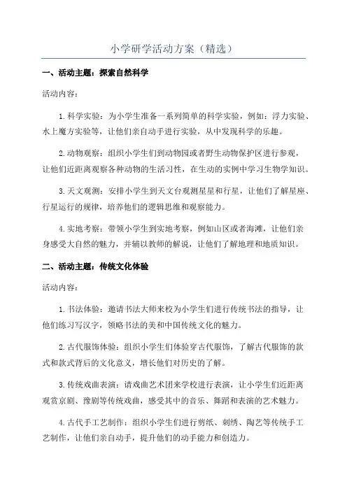小学研学活动方案(精选)