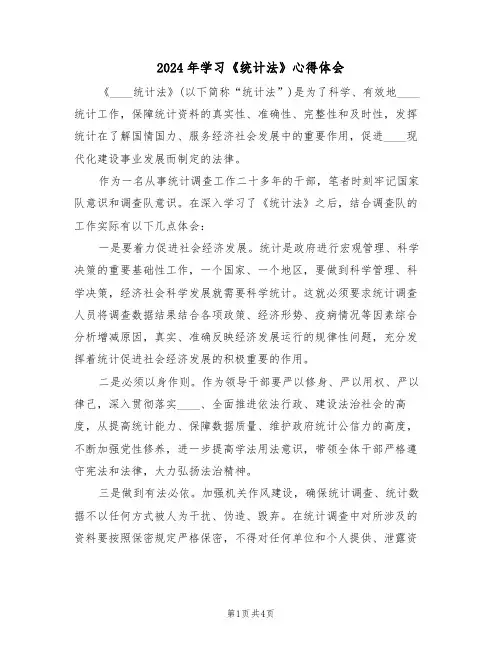2024年学习《统计法》心得体会(2篇)