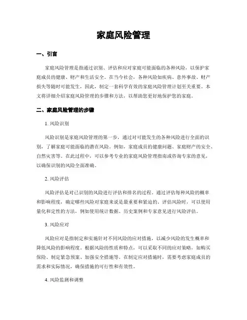 家庭风险管理