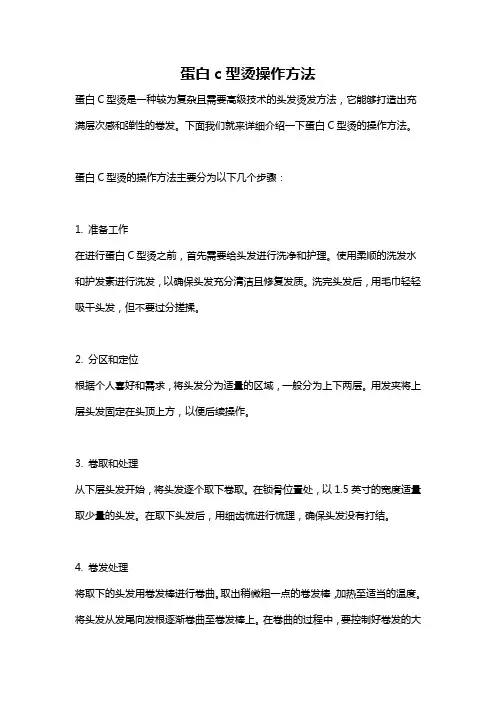 蛋白c型烫操作方法
