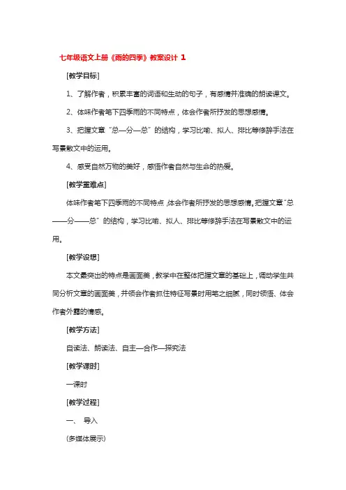 七年级语文上册《雨的四季》教案设计3篇