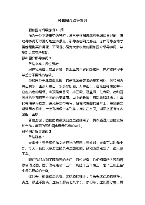 颐和园介绍导游词15篇