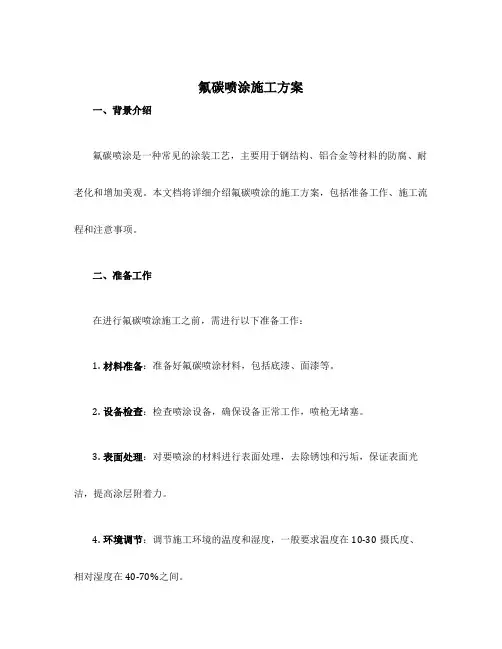 氟碳喷涂施工方案