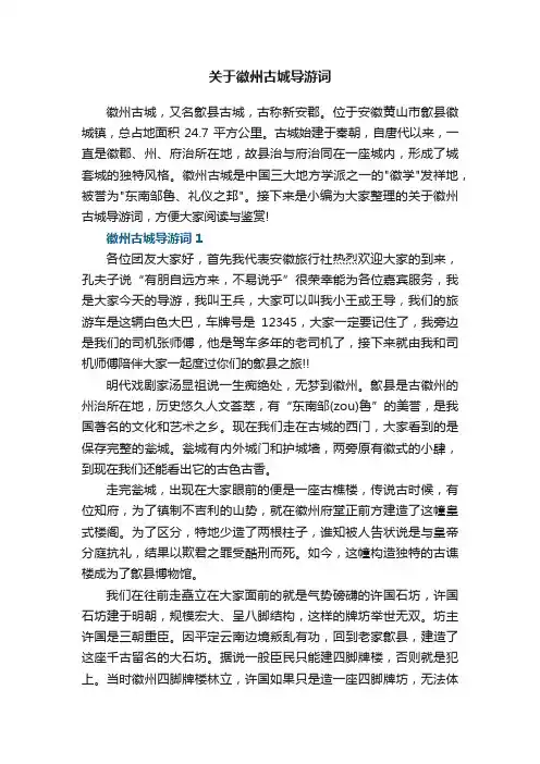 关于徽州古城导游词