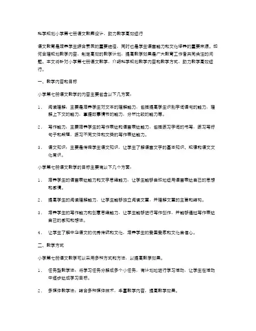 科学规划小学第七册语文教案设计,助力教学高效运行