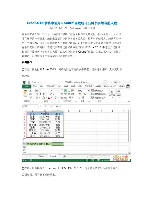 Excel2013表格中使用Countif函数统计出两个字姓名的人数