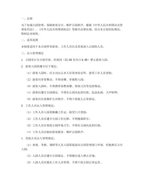 公园人员出入管理制度