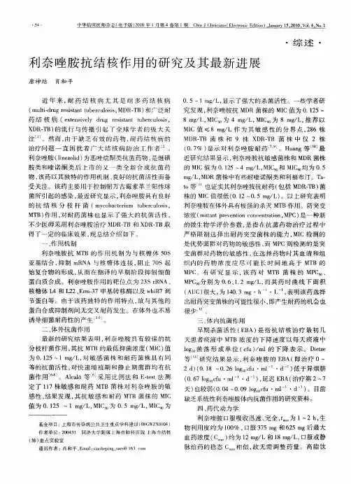 利奈唑胺抗结核作用的研究及其最新进展