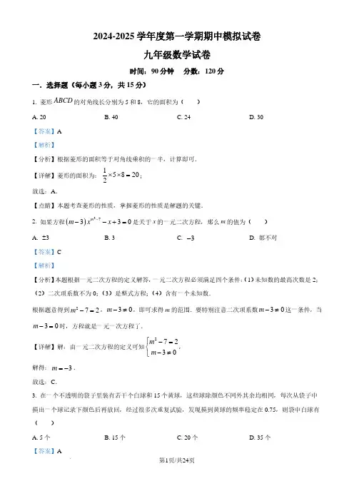 广东省揭阳市2024-2025学年上学期九年级期中考数学模拟试题(解析版)