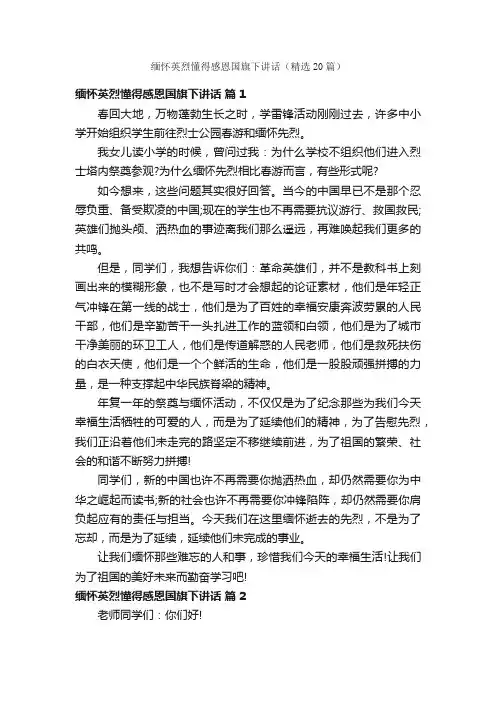 缅怀英烈懂得感恩国旗下讲话（精选20篇）