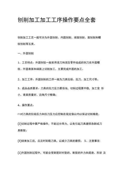 刨削加工加工工序操作要点全套