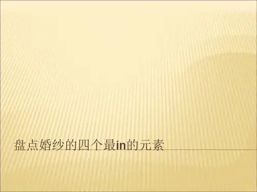 盘点那些婚纱礼服上的最入时的元素