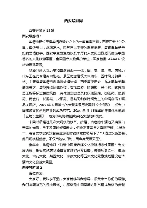 西安导游词15篇